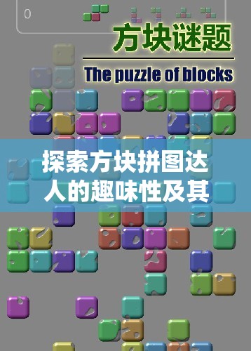 探索方块拼图达人的趣味性及其在游戏化资源管理中的独特简介与重要性