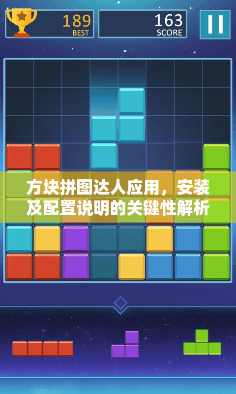 方块拼图达人应用，安装及配置说明的关键性解析与实践操作指南