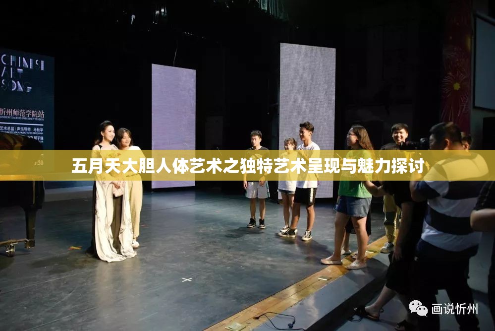 五月天大胆人体艺术之独特艺术呈现与魅力探讨