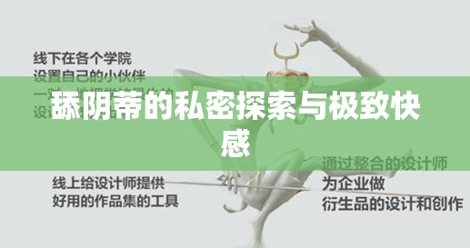 舔阴蒂的私密探索与极致快感