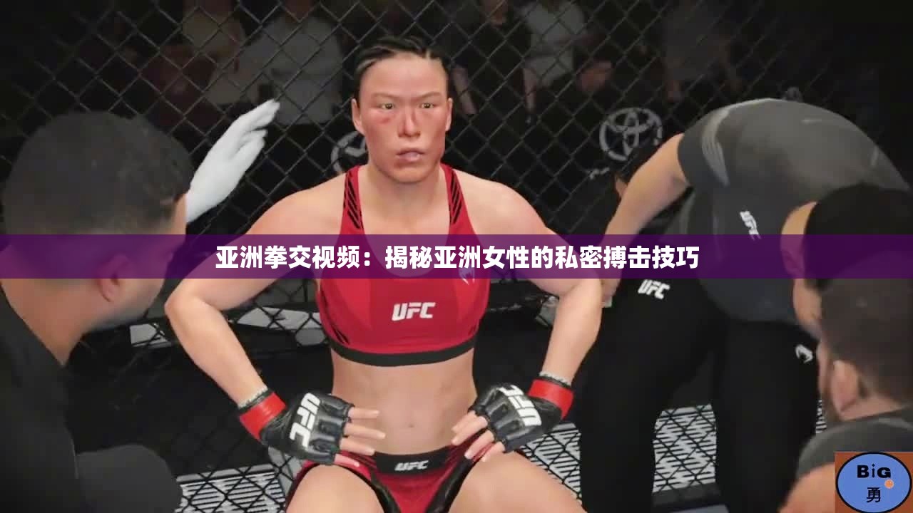 亚洲拳交视频：揭秘亚洲女性的私密搏击技巧