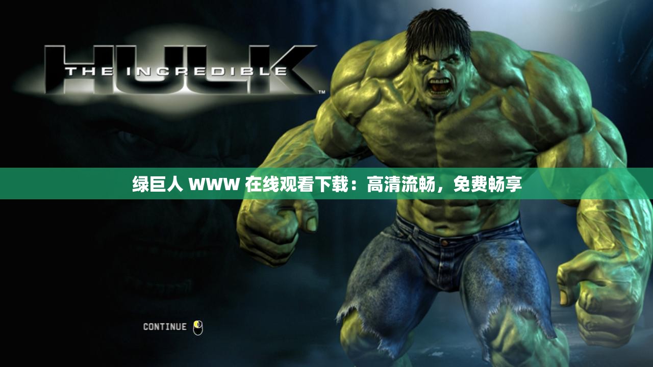 绿巨人 WWW 在线观看下载：高清流畅，免费畅享