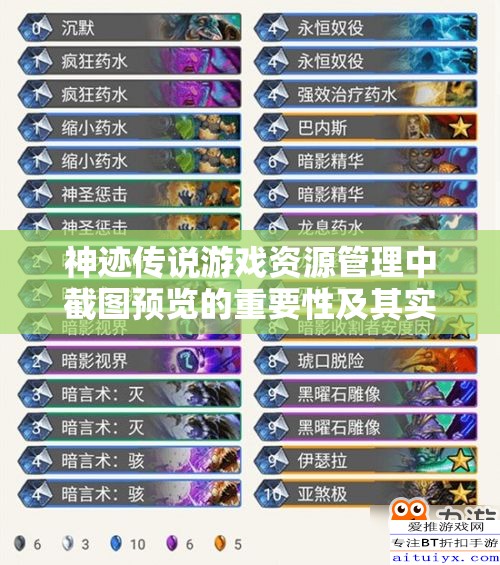 神迹传说游戏资源管理中截图预览的重要性及其实施高效利用策略