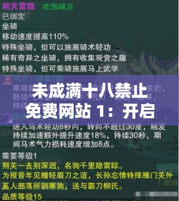 未成满十八禁止免费网站 1：开启探索之旅的神秘之门