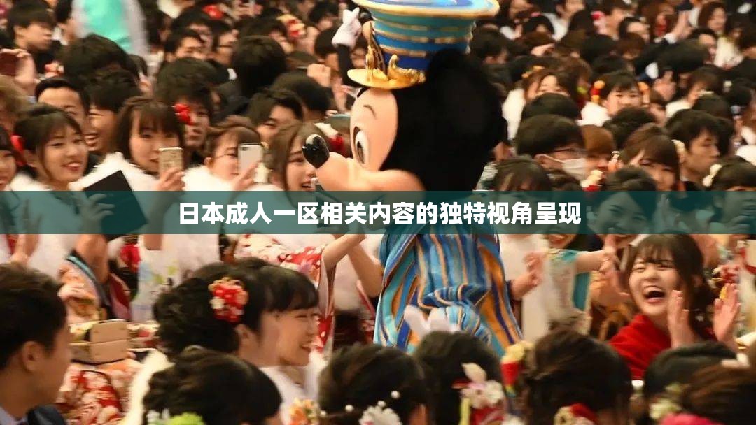 日本成人一区相关内容的独特视角呈现