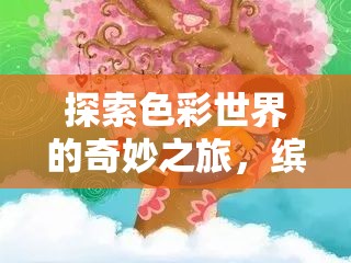 探索色彩世界的奇妙之旅，缤纷涂涂乐，带来一场视觉与心灵的双重盛宴