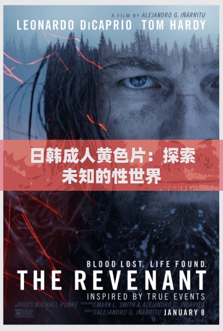 日韩成人黄色片：探索未知的性世界