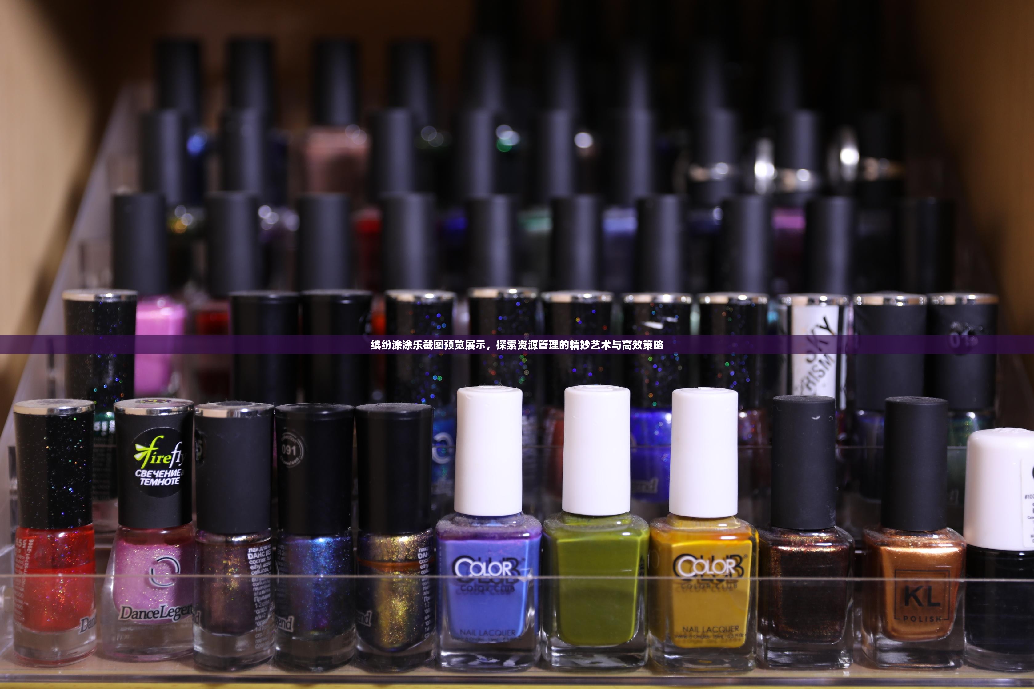缤纷涂涂乐截图预览展示，探索资源管理的精妙艺术与高效策略