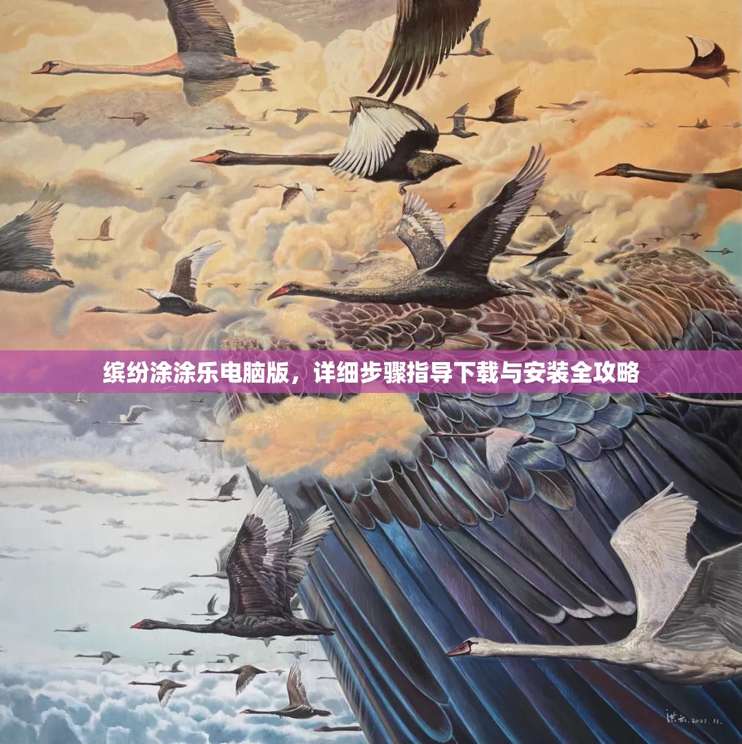 缤纷涂涂乐电脑版，详细步骤指导下载与安装全攻略