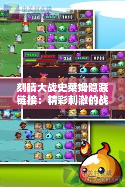 刻晴大战史莱姆隐藏链接：精彩刺激的战斗之旅