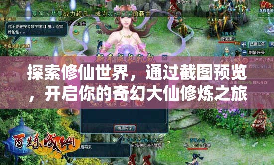 探索修仙世界，通过截图预览，开启你的奇幻大仙修炼之旅