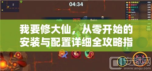 我要修大仙，从零开始的安装与配置详细全攻略指南