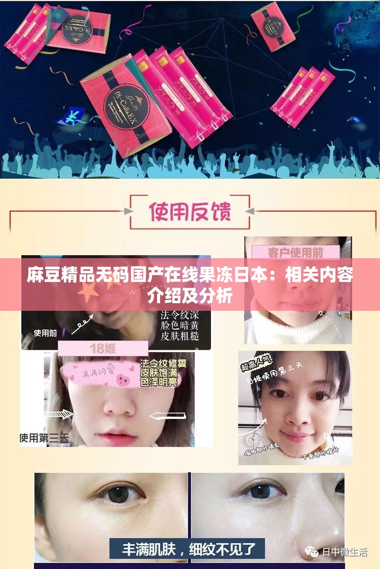麻豆精品无码国产在线果冻日本：相关内容介绍及分析