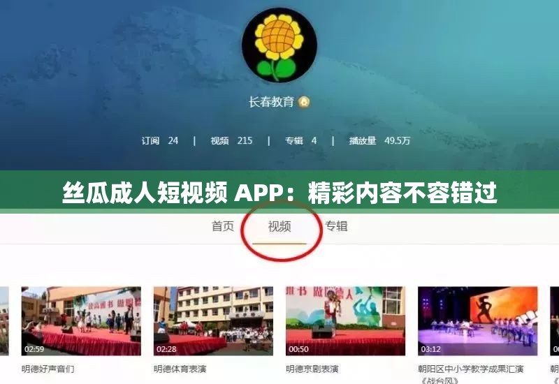 丝瓜成人短视频 APP：精彩内容不容错过