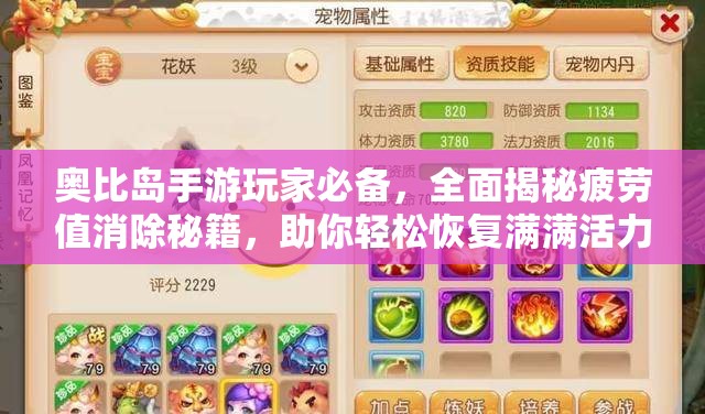 奥比岛手游玩家必备，全面揭秘疲劳值消除秘籍，助你轻松恢复满满活力