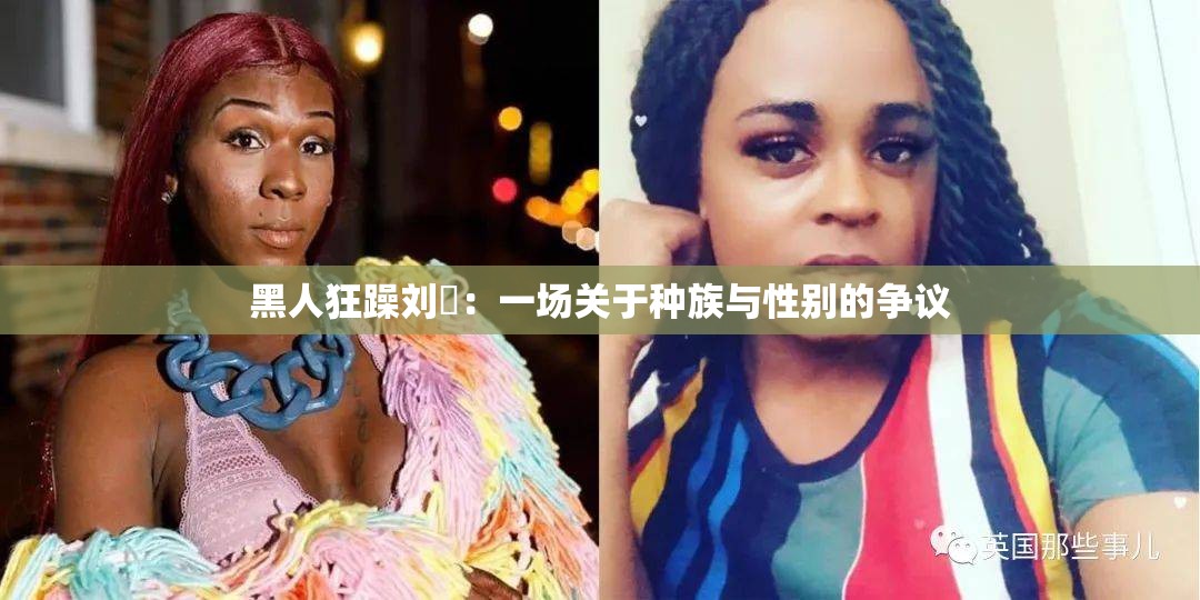 黑人狂躁刘玥：一场关于种族与性别的争议