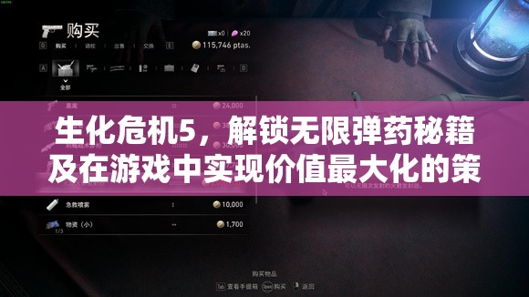 生化危机5，解锁无限弹药秘籍及在游戏中实现价值最大化的策略