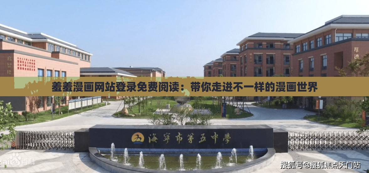 羞羞漫画网站登录免费阅读：带你走进不一样的漫画世界