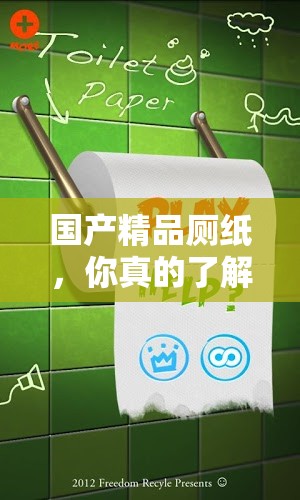 国产精品厕纸，你真的了解吗？