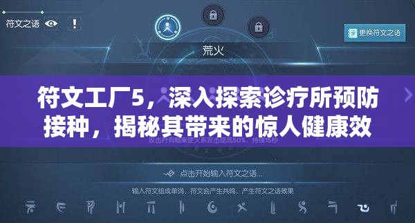 符文工厂5，深入探索诊疗所预防接种，揭秘其带来的惊人健康效益