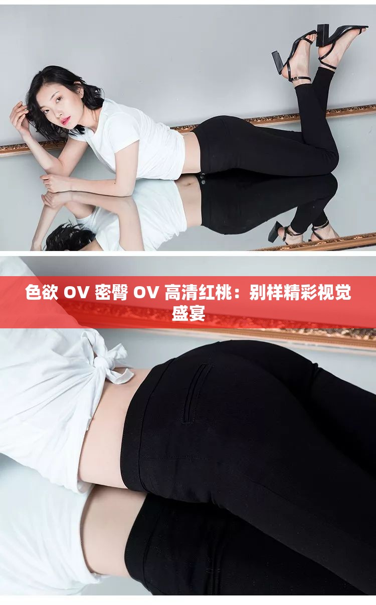 色欲 OV 密臀 OV 高清红桃：别样精彩视觉盛宴
