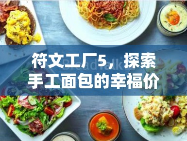 符文工厂5，探索手工面包的幸福价值与实施高效设施管理的艺术