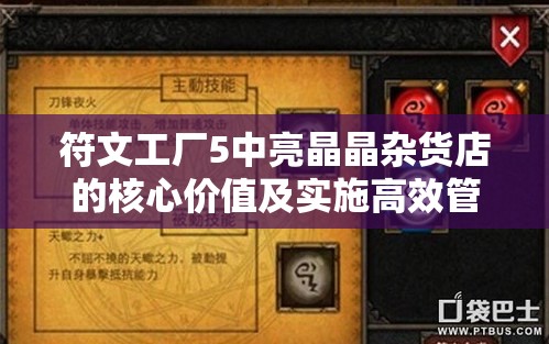 符文工厂5中亮晶晶杂货店的核心价值及实施高效管理策略指南