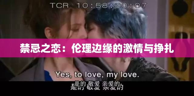 禁忌之恋：伦理边缘的激情与挣扎