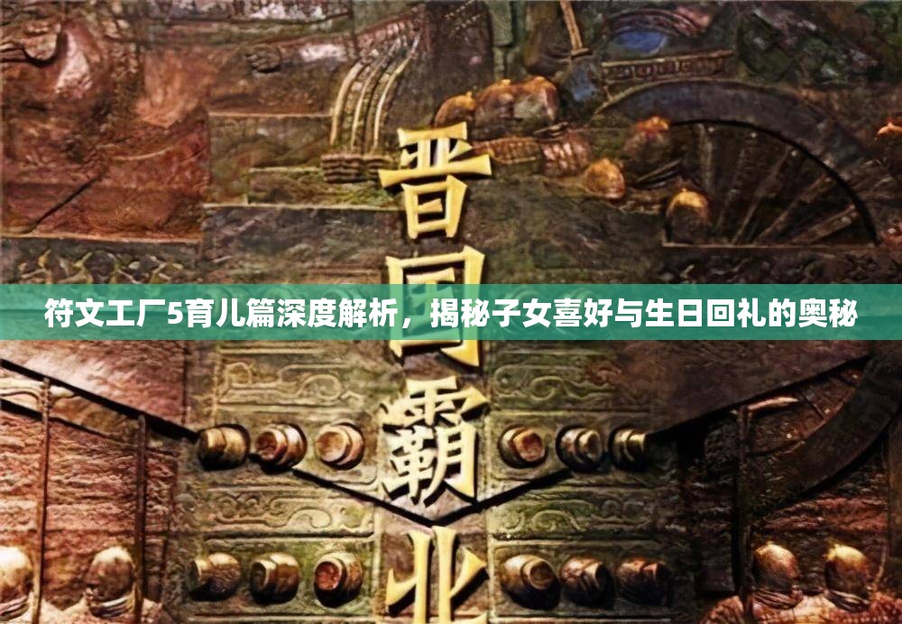 符文工厂5育儿篇深度解析，揭秘子女喜好与生日回礼的奥秘