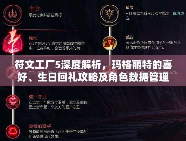 符文工厂5深度解析，玛格丽特的喜好、生日回礼攻略及角色数据管理技巧