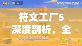 符文工厂5深度剖析，全面揭秘塔克的喜好、厌恶及生日回礼细节