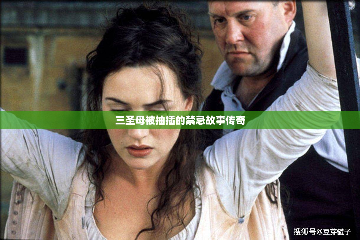 三圣母被抽插的禁忌故事传奇