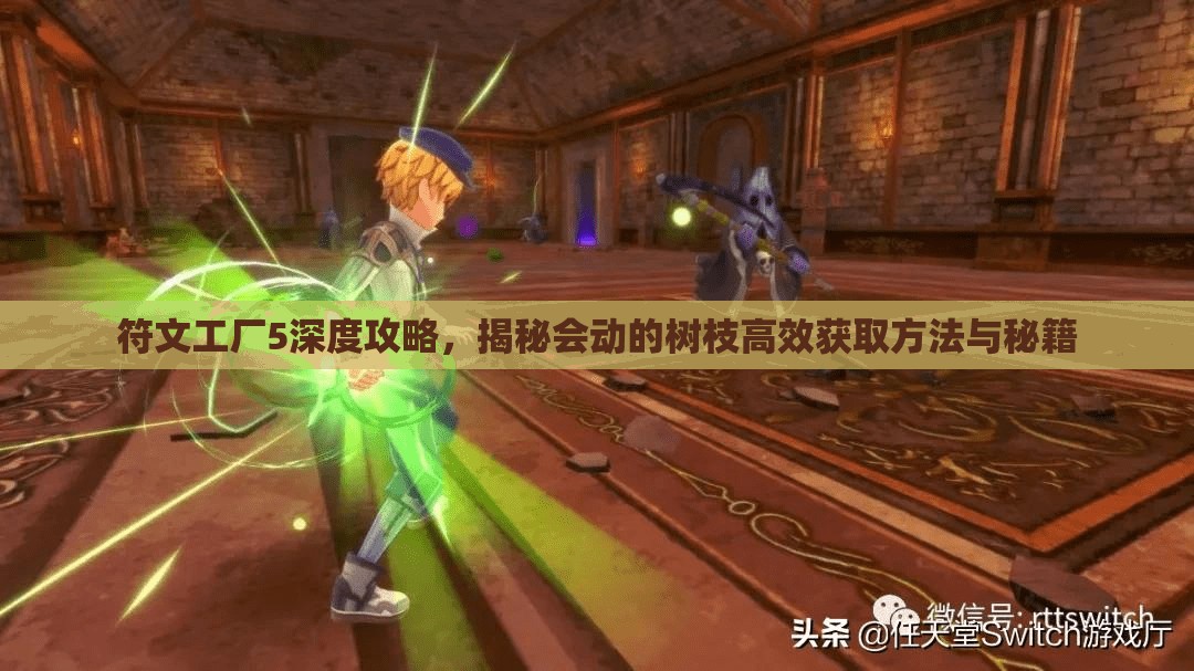 符文工厂5深度攻略，揭秘会动的树枝高效获取方法与秘籍
