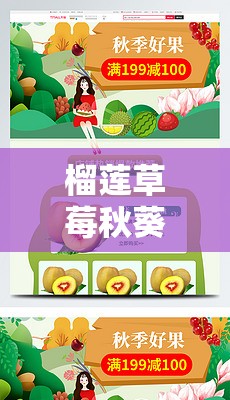 榴莲草莓秋葵绿巨人视频 2024：独特的视觉盛宴等你来