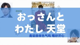 おっさんとわたし 天堂资源高清画质惊喜呈现