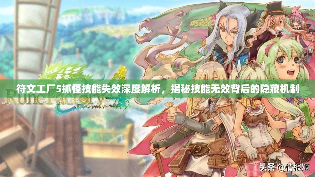 符文工厂5抓怪技能失效深度解析，揭秘技能无效背后的隐藏机制