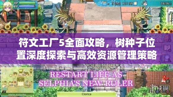 符文工厂5全面攻略，树种子位置深度探索与高效资源管理策略