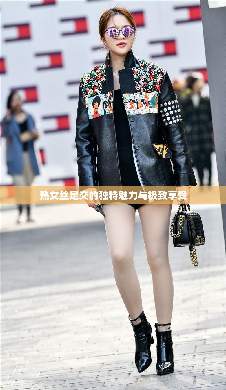 熟女丝足交的独特魅力与极致享受