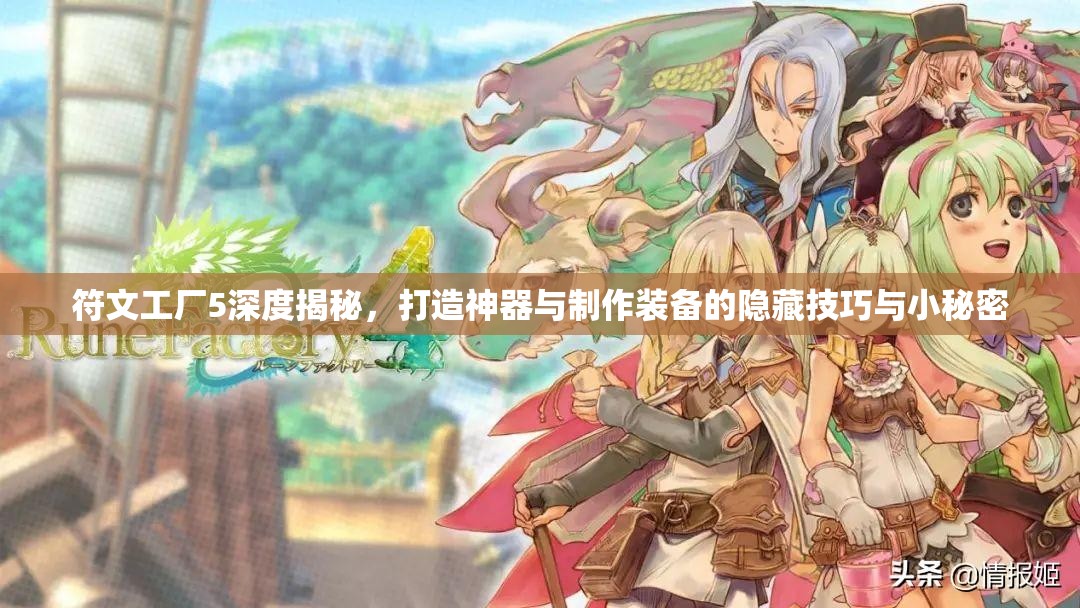 符文工厂5深度揭秘，打造神器与制作装备的隐藏技巧与小秘密