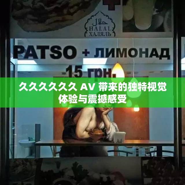 久久久久久久 AV 带来的独特视觉体验与震撼感受