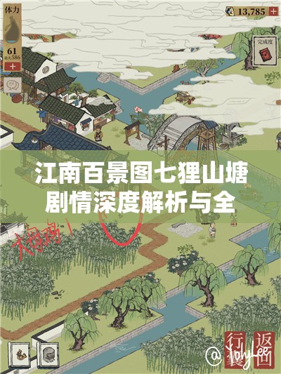 江南百景图七狸山塘剧情深度解析与全关卡通关攻略指南