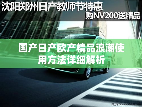 国产日产欧产精品浪潮使用方法详细解析