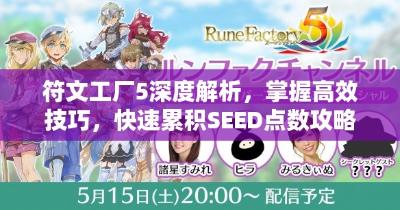 符文工厂5深度解析，掌握高效技巧，快速累积SEED点数攻略