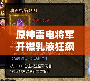 原神雷电将军开襟乳液狂飙：极致震撼的游戏场景呈现