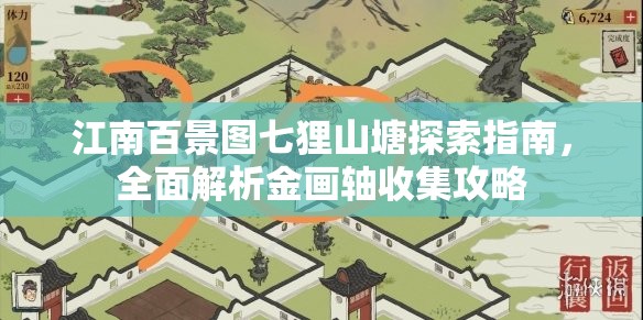 江南百景图七狸山塘探索指南，全面解析金画轴收集攻略