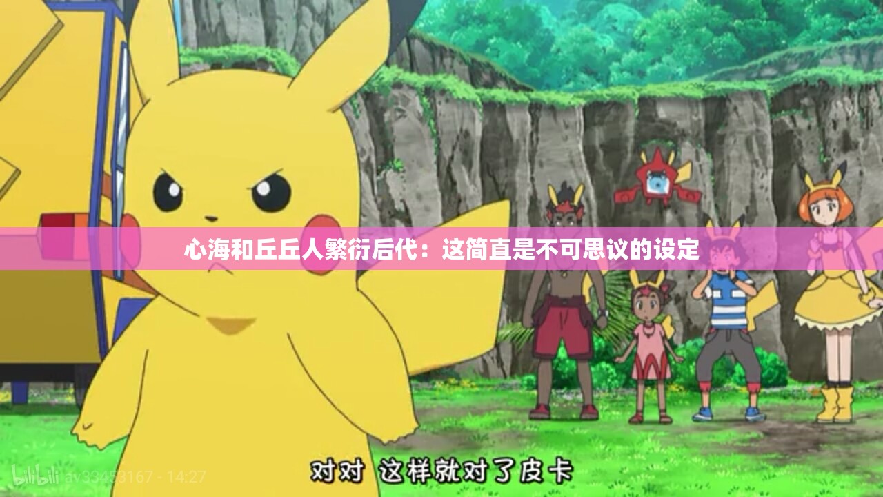 心海和丘丘人繁衍后代：这简直是不可思议的设定