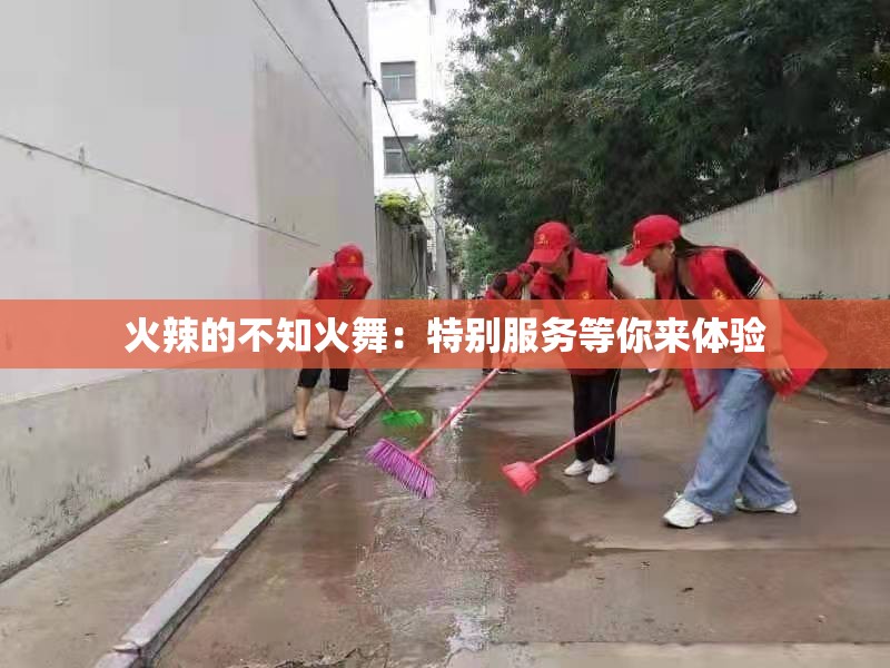 火辣的不知火舞：特别服务等你来体验