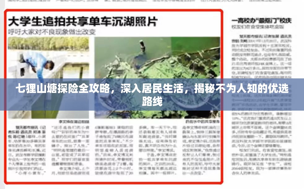 七狸山塘探险全攻略，深入居民生活，揭秘不为人知的优选路线