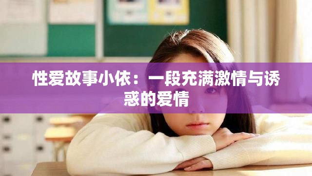 性爱故事小依：一段充满激情与诱惑的爱情