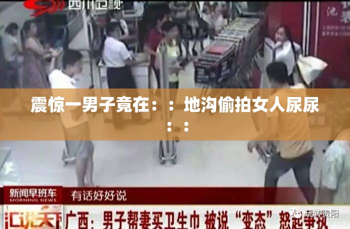 震惊一男子竟在：：地沟偷拍女人尿尿：：